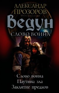 Ведун. Слово воина: Слово воина. Паутина зла. Заклятие предков - Пронин Игорь (лучшие книги читать онлайн .TXT) 📗