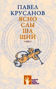 Яснослышащий - Крусанов Павел Васильевич (читаем книги бесплатно .txt) 📗