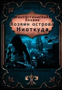 Хозяин острова "Ниоткуда" (СИ) - Ваклан Александр (читать книги полностью без сокращений .TXT) 📗