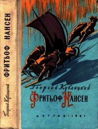 Фритьоф Нансен (Его жизнь и необыкновенные приключения) - Кублицкий Георгий Иванович (первая книга .TXT) 📗