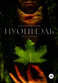 Нуониэль. Книга 1 (СИ) - Мутовкин Алексей (бесплатные серии книг TXT) 📗