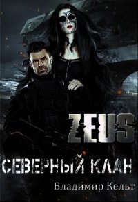 ZEUS. Северный клан (СИ) - Кельт Владимир (серии книг читать бесплатно .TXT) 📗