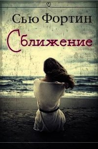 Сближение (ЛП) - Фортин Сью (смотреть онлайн бесплатно книга TXT) 📗