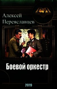 Боевой оркестр (CB) - Переяславцев Алексей (читать книги онлайн полностью без регистрации txt) 📗