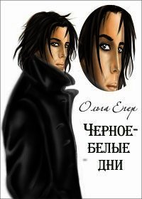 Черное-белые дни (СИ) - Егер Ольга Александровна (книги серии онлайн txt) 📗