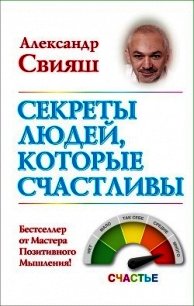 Секреты людей, которые счастливы - Свияш Александр (библиотека электронных книг TXT) 📗