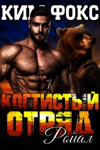 Ройал (ЛП) - Фокс Ким (лучшие книги онлайн txt) 📗