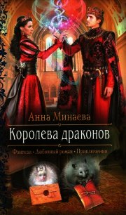 Королева драконов - Минаева Анна Валерьевна (читать книги онлайн бесплатно серию книг TXT) 📗