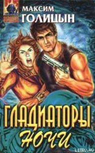 Гладиаторы ночи - Голицын Максим (книги бесплатно полные версии txt) 📗