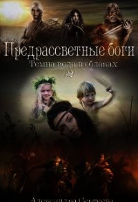 Предрассветные боги (СИ) - Сергеева Александра (лучшие книги без регистрации TXT) 📗