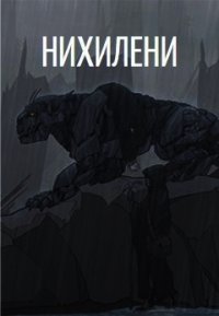 Нихилени (СИ) - Изотова Ольга (читать книги онлайн регистрации TXT) 📗