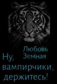 Ну, вампирчики, держитесь! (СИ) - Земная Любовь (читаемые книги читать .txt) 📗