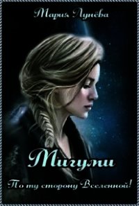 Мигуми. По ту сторону Вселенной (СИ) - Лунёва Мария (читать книги онлайн без регистрации TXT) 📗