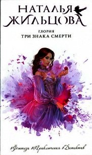 Три знака смерти - Жильцова Наталья Сергеевна (читаем книги онлайн бесплатно полностью без сокращений TXT) 📗