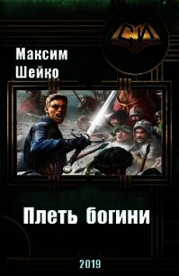 Плеть богини (СИ) - Шейко Максим Александрович (книги онлайн без регистрации полностью .txt) 📗