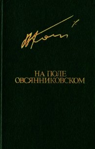 На поле овсянниковском (Повести. Рассказы) - Кондратьев Вячеслав Леонидович (читать онлайн полную книгу .TXT) 📗