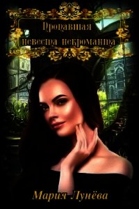 Пропавшая невеста некроманта (СИ) - Лунёва Мария (библиотека книг бесплатно без регистрации .TXT) 📗