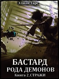 Стражи (СИ) - Тарс Элиан (читать бесплатно полные книги .TXT) 📗