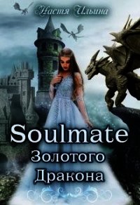 Soulmate Золотого Дракона (СИ) - Ильина Настя (читать хорошую книгу полностью TXT) 📗