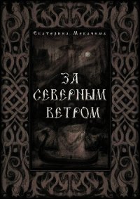 За Северным Ветром (СИ) - Мекачима Екатерина (читаем книги онлайн бесплатно txt) 📗