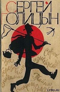 Тайна старого Радуля - Голицын Сергей Михайлович (книги онлайн полные .txt) 📗