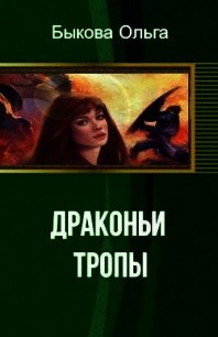 Драконьи тропы (СИ) - Быкова Ольга Петровна (лучшие книги без регистрации txt) 📗