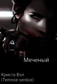 Меченый (СИ) - Вэл Криста (онлайн книга без txt) 📗