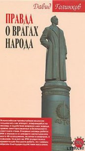 Правда о врагах народа - Голинков Давид Львович (книги полные версии бесплатно без регистрации .TXT) 📗