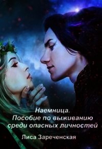 Пособие по выживанию среди опасных личностей (СИ) - Зареченская Лиса (читать книгу онлайн бесплатно полностью без регистрации txt) 📗