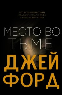 Место во тьме (ЛП) - Форд Джей (читать онлайн полную книгу .TXT) 📗