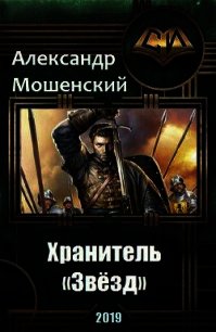 Хранитель «Звёзд» (СИ) - Мошенский Александр (книги онлайн .TXT) 📗
