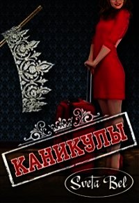 Каникулы (СИ) - "Sveta Bel" (читаем книги онлайн без регистрации txt) 📗