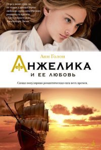 Анжелика и ее любовь - Голон Анн (читаем книги онлайн .TXT) 📗