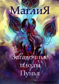 МаглиЯ. Загадочные плоды Пунья (СИ) - Решетников Дмитрий (книги полностью бесплатно TXT) 📗