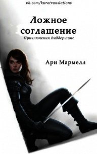 Ложное соглашение (ЛП) - Мармелл Ари (лучшие книги читать онлайн бесплатно .txt) 📗