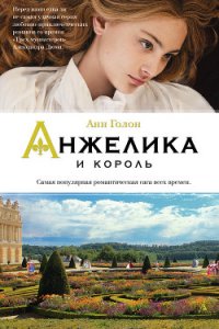 Анжелика и король - Голон Анн (серии книг читать онлайн бесплатно полностью .TXT) 📗