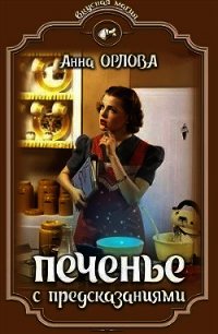 Печенье с предсказаниями (СИ) - Орлова Анна (электронные книги бесплатно .txt) 📗