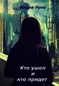 Кто ушел и кто придет (СИ) - Руно Мария (читать книгу онлайн бесплатно полностью без регистрации TXT) 📗