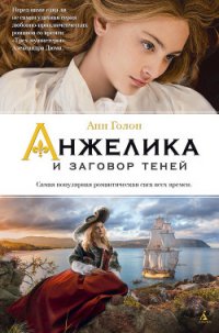 Анжелика и заговор теней - Голон Анн (читать книги онлайн бесплатно полные версии .TXT) 📗