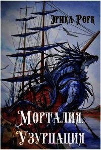 Морталия. Узурпация (СИ) - Рорк Эрика (лучшие бесплатные книги .TXT) 📗