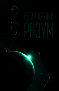 Абсолютный разум (СИ) - Михлин Наташа "Passion_fruit" (чтение книг .txt) 📗