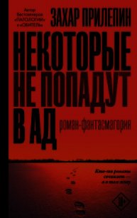 Некоторые не попадут в ад - Прилепин Захар (книги полностью бесплатно txt) 📗