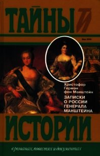 Записки о России генерала Манштейна - Манштейн Христофор Герман (читать книги без .txt) 📗