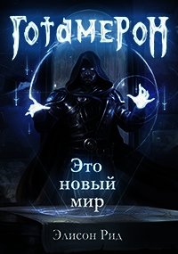 Готамерон. Часть I (СИ) - Цепляев Андрей Вадимович (электронную книгу бесплатно без регистрации .TXT) 📗