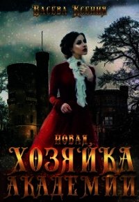 Новая хозяйка Академии (СИ) - Ксения Васёва (читать полностью книгу без регистрации .TXT) 📗