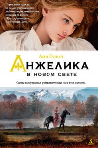 Анжелика в Новом Свете - Голон Анн (книги бесплатно полные версии txt) 📗