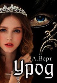 Урод (СИ) - Верт Александр (бесплатные серии книг txt) 📗