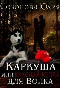 Каркуша или Красная кепка для Волка (СИ) - Кувайкова Анна Александровна (книги TXT) 📗