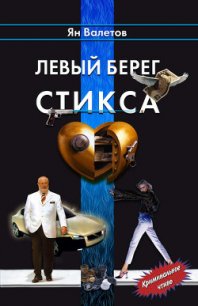 Левый берег Стикса - Валетов Ян (онлайн книга без txt) 📗