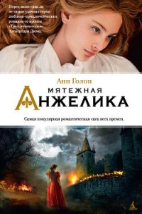 Бунтующая Анжелика - Голон Анн (электронную книгу бесплатно без регистрации .TXT) 📗